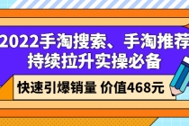 2022手淘搜索、手淘推荐持续拉升实操必备,快速引爆销量-创业信息网