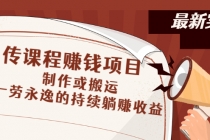 传课程赚钱项目:制作或搬运,一劳永逸的持续躺赚收益-创业信息网