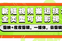最新短视频搬运技术,全类型可做影视,剪映+皮皮剪辑,一媒体,云剪辑-创业信息网