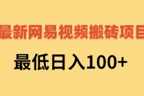 2022网易视频搬砖赚钱,日收益120-创业信息网