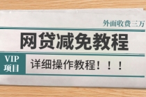 外面收费3W的网贷减免教程【详细操作教程】-创业信息网