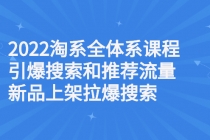 2022淘系全体系课程引爆搜索和推荐流量,新品上架拉爆搜索-创业信息网