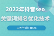 2022年抖音seo关键词排名优化技术，三天学活抖音seo-创业信息网