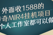 外面收1588的传奇MIR4挂机项目，个人工作室都可以做-创业信息网