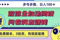 最新微信全自动阅读挂机+国内问卷调查赚钱 单号一天20-40左右 号越多赚越多-创业信息网