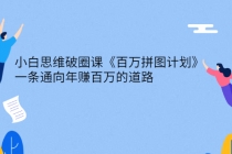 小白思维破圈课《百万拼图计划》一条通向年赚百万的道路-创业信息网