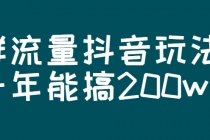 某公众号付费文章：群流量抖音玩法，一年能搞200w-创业信息网