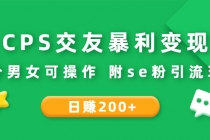 CPS交友暴利变现：日赚200+不分男女可操作 附se粉引流玩法-创业信息网