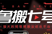 最新【鲁搬7号3.0】短视频永久版搬运软件 (突破技术壁垒 碾压一切搬运神器)-创业信息网