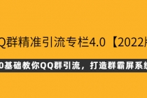 QQ群精准引流专栏4.0【2022版】，0基础教你QQ群引流，打造群霸屏系统-创业信息网