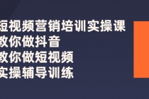 短视频营销培训实操课：教你做抖音，教你做短视频，实操辅导训练-创业信息网