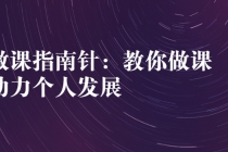 做课指南针:教你做课,助力个人发展-创业信息网