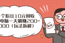 流量工厂回收项目:一个粉丝10元,一台电脑一天躺赚200-1000-创业信息网
