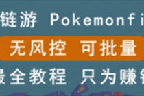 链游:pokemonfi,边玩边赚游戏,无风控,可批量操作 !-创业信息网