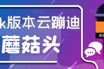 抖音无人直播,新鲜出炉外面没的卖的蔡xu坤版云蹦迪!-创业信息网