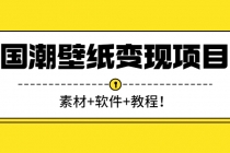 国潮壁纸变现项目:新手可操作日赚300+-创业信息网