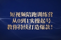 短视频陪跑训练营:从0到1实操起号,教你持续打造爆款!-创业信息网