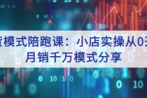 带货模式陪跑课：小店实操从0开始，月销千万模式分享-创业信息网