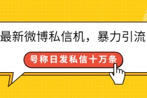 最新微博私信机，暴力引流，号称日发私信十万条【详细教程】-创业信息网