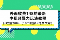 外面收费148的最新中视频暴力玩法教程，日收益200+-创业信息网