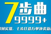 从认知到实操，七部曲打造9999+单外卖新店爆单-创业信息网