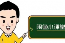 闲鱼无货源运营方案，听了就能上手，小白轻松月入过万-创业信息网