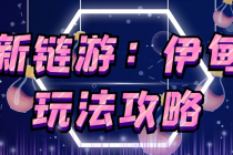 5月4日上市的链游《伊甸园》【安装教程+玩法教程】-创业信息网