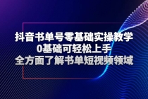 抖音书单号零基础实操教学，0基础可轻松上手，全方面了解书单短视频领域-创业信息网