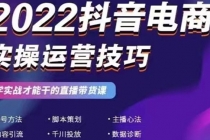 2022抖音电商实操运营技巧：学实战才能干的直播带货课-创业信息网