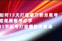 如何15天打造破万粉丝账号:短视频账号必学,31节起号打造爆款实操课-创业信息网