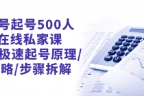 新号起号500人在线私家课，1天极速起号原理/策略/步骤拆解-创业信息网