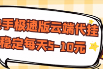 【稳定低保】快手极速版云端代挂，稳定每天5-10元-创业信息网