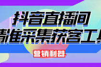 外面卖200的【获客神器】抖音直播间采集【永久版脚本+操作教程】-创业信息网