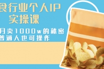美食行业个人IP实操课，一个月卖1000w的秘密，普通人也可学习-创业信息网