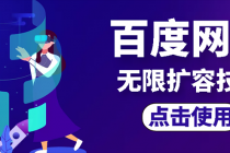 外面卖699的百度网盘无限扩容技术【可转售，可自用，无限制】-创业信息网