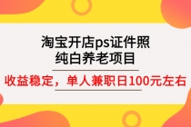 淘宝开店ps证件照，纯白养老项目，单人兼职稳定日100元 (教程+软件+素材)-创业信息网