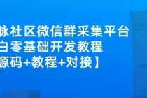 外面卖1000的人脉社区微信群采集平台 小白0基础开发教程【源码+教程+对接】-创业信息网