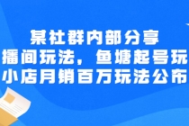某社群内部分享：直播间玩法，鱼塘起号玩法 爆款打造 小店月销百万玩法公布-创业信息网