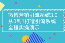 微博营销引流系统3.0,从0到1打造引流系统,全程实操演示-创业信息网