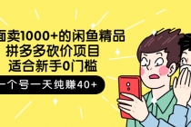 外面卖1000+的闲鱼精品:拼多多砍价项目,一个号一天纯赚40+适合新手0门槛-创业信息网