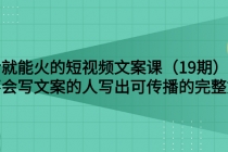 说话就能火的短视频文案课:让不会写文案的人写出可传播的完整文案-创业信息网