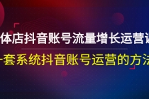 实体店抖音账号流量增长运营课:一套系统抖音账号运营的方法-创业信息网