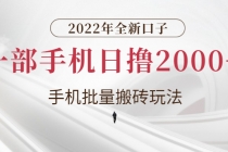 2022年全新口子,手机批量搬砖玩法,一部手机日撸2000+-创业信息网