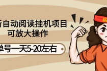最新自动阅读挂机项目,单号一天5-20左右 可放大操作【详细教程+挂机脚本】-创业信息网