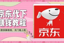 稳定长久项目京东代下批量低价撸货项目，一天至少100+【撸货脚本+教程】-创业信息网