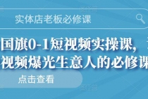 实体店老板必修课,0-1短视频实操课,让短视频爆光生意人的必修课-创业信息网