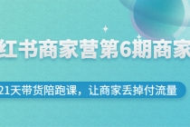 小红书商家营第6期商家版，21天带货陪跑课，让商家丢掉付流量-创业信息网