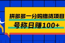 外面卖88的拼多多一分购撸货项目,号称日赚100+-创业信息网