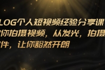 VLOG个人短视频分享课，教你拍摄视频，从发光 拍摄 软件 让你豁然开朗-创业信息网