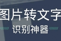 OCR文字识别提取电脑免费版：一键识别，准确率100%-创业信息网